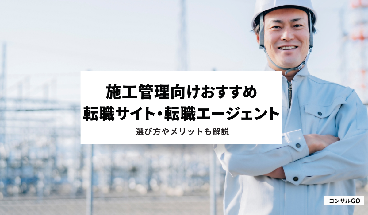 施工管理向けおすすめ転職サイト・転職エージェント